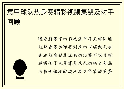 意甲球队热身赛精彩视频集锦及对手回顾