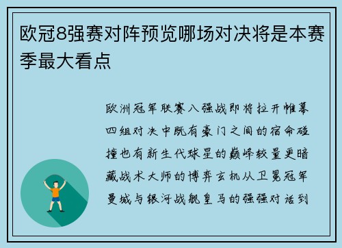 欧冠8强赛对阵预览哪场对决将是本赛季最大看点