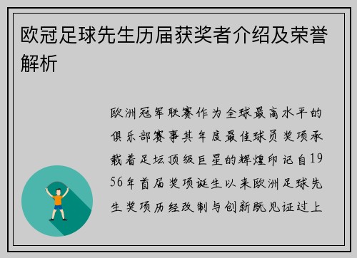 欧冠足球先生历届获奖者介绍及荣誉解析
