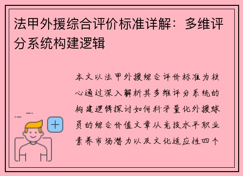 法甲外援综合评价标准详解：多维评分系统构建逻辑