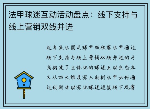 法甲球迷互动活动盘点：线下支持与线上营销双线并进