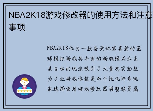NBA2K18游戏修改器的使用方法和注意事项