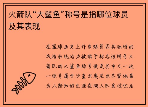 火箭队“大鲨鱼”称号是指哪位球员及其表现