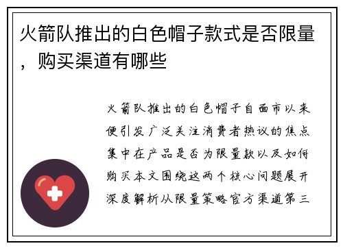 火箭队推出的白色帽子款式是否限量，购买渠道有哪些