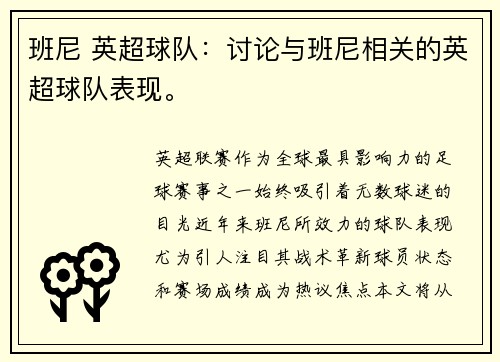 班尼 英超球队：讨论与班尼相关的英超球队表现。