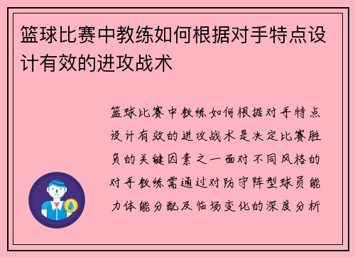 篮球比赛中教练如何根据对手特点设计有效的进攻战术