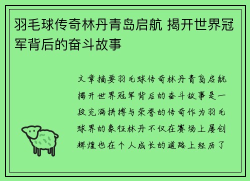 羽毛球传奇林丹青岛启航 揭开世界冠军背后的奋斗故事