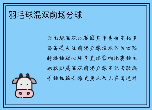 羽毛球混双前场分球