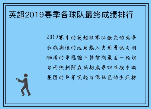 英超2019赛季各球队最终成绩排行