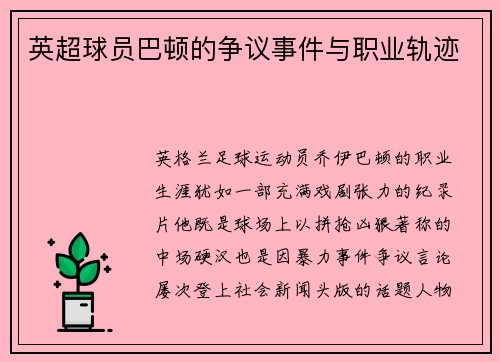 英超球员巴顿的争议事件与职业轨迹