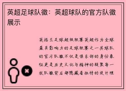 英超足球队徽：英超球队的官方队徽展示