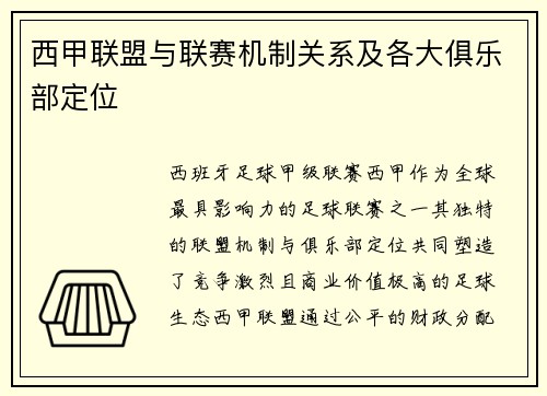 西甲联盟与联赛机制关系及各大俱乐部定位