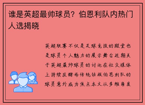 谁是英超最帅球员？伯恩利队内热门人选揭晓
