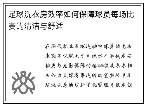 足球洗衣房效率如何保障球员每场比赛的清洁与舒适