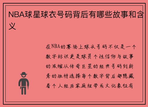 NBA球星球衣号码背后有哪些故事和含义