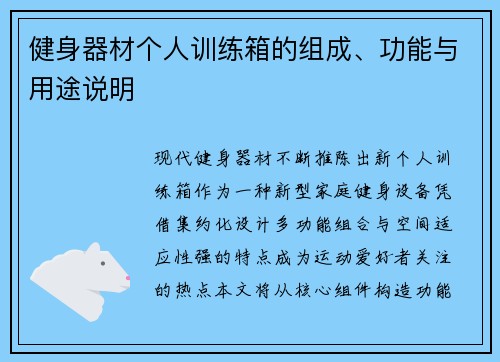 健身器材个人训练箱的组成、功能与用途说明