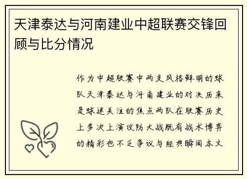 天津泰达与河南建业中超联赛交锋回顾与比分情况