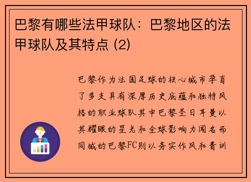 巴黎有哪些法甲球队：巴黎地区的法甲球队及其特点 (2)