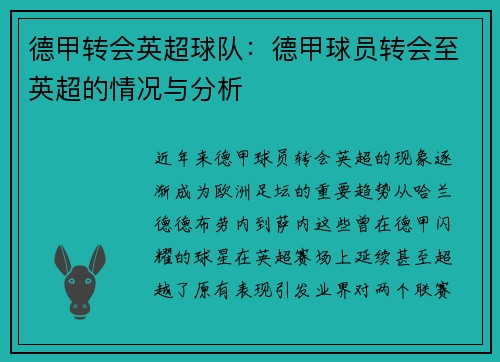 德甲转会英超球队：德甲球员转会至英超的情况与分析
