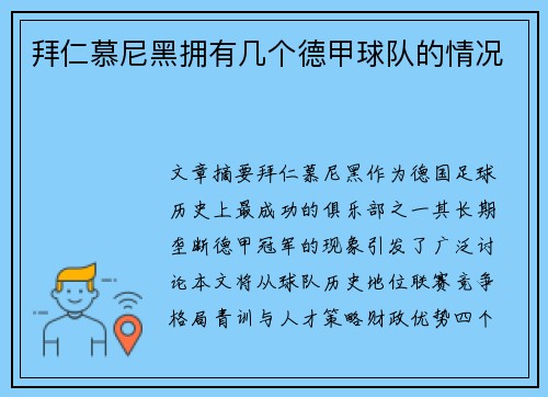 拜仁慕尼黑拥有几个德甲球队的情况