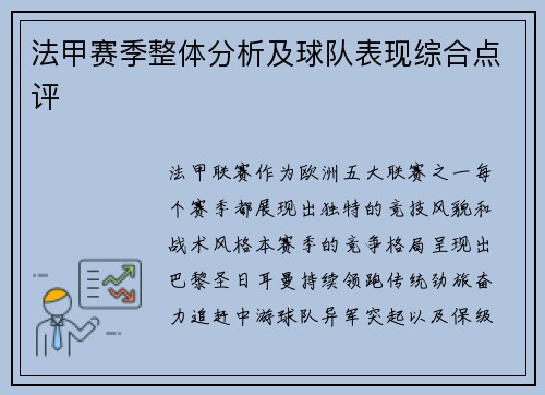 法甲赛季整体分析及球队表现综合点评
