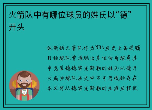 火箭队中有哪位球员的姓氏以“德”开头